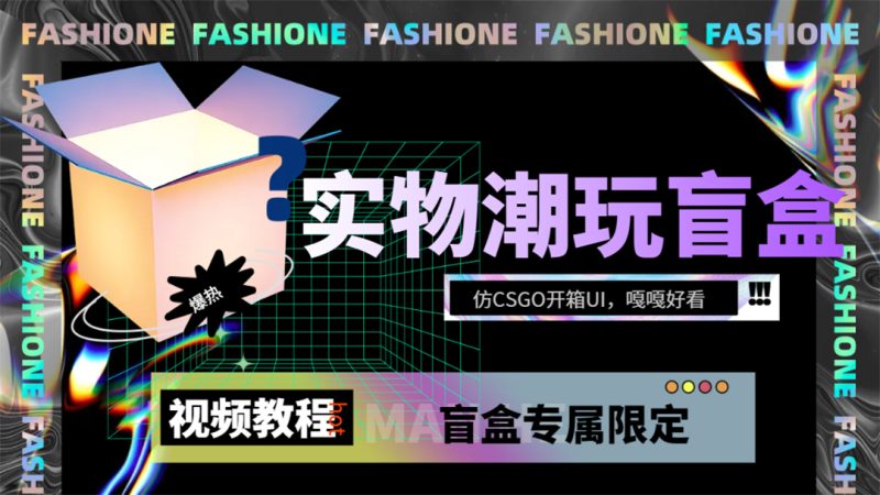 实物盲盒抽奖平台源码，带视频搭建教程【仿CSGO开箱UI】-58创网