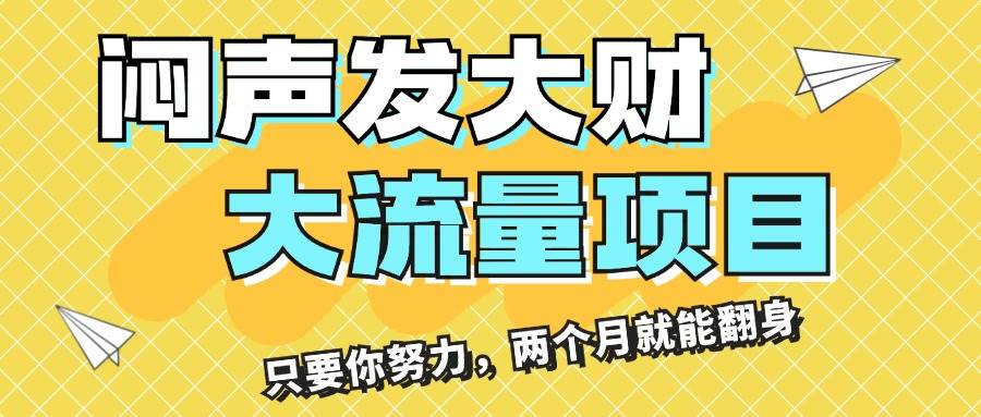 闷声发大财，大流量项目，月收益过3万，只要你努力，两个月就能翻身-58创网