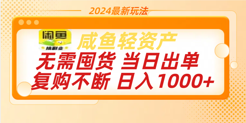 最新玩法轻资产咸鱼小白轻松上手日入1000+-58创网