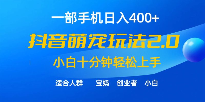 一部手机日入400+，抖音萌宠视频玩法2.0，小白十分钟轻松上手（教程+素材）-58创网