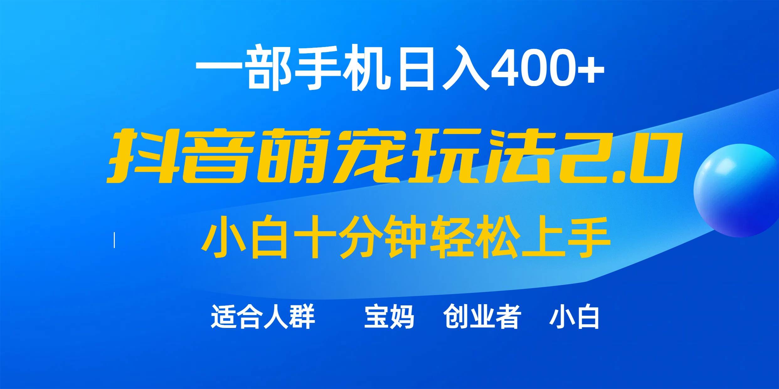 一部手机日入400+，抖音萌宠视频玩法2.0，小白十分钟轻松上手（教程+素材）-58创网