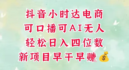 零售新电商，抖音小时达火热进行中，可做口播，可做AI无人，轻松日入四位数-58创网