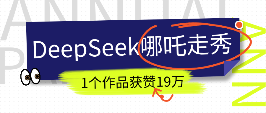 DeepSeek做抖音爆火的AI哪吒走秀视频，1个作品获赞19万+，我教你怎么做！-58创网