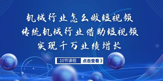 机械行业怎么做短视频，传统机械行业借助短视频实现千万业绩增长-58创网