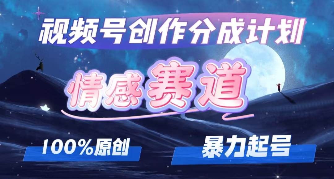 详解视频号创作者分成项目之情感赛道，暴力起号，可同步多平台，实现睡…-58创网