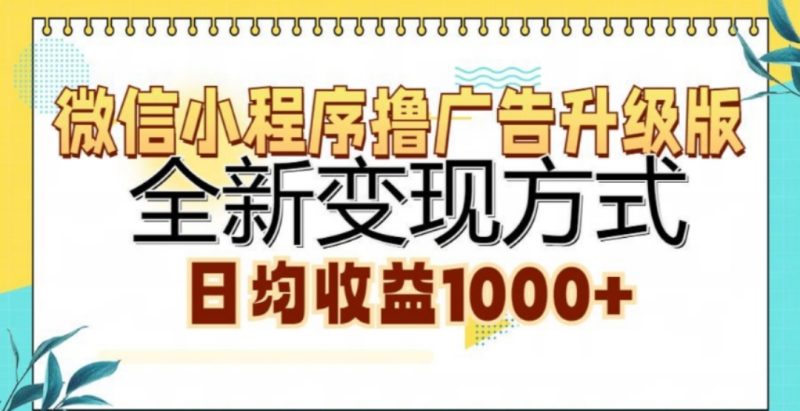 微信小程序撸广告升级版，日均收益1000+-58创网