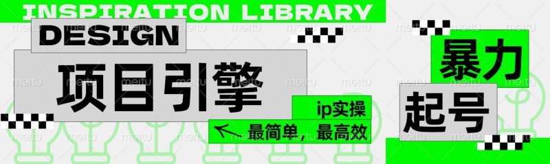 ”公式化“暴力起号，项目引擎——图文IP实操，最简单，最高效。-58创网