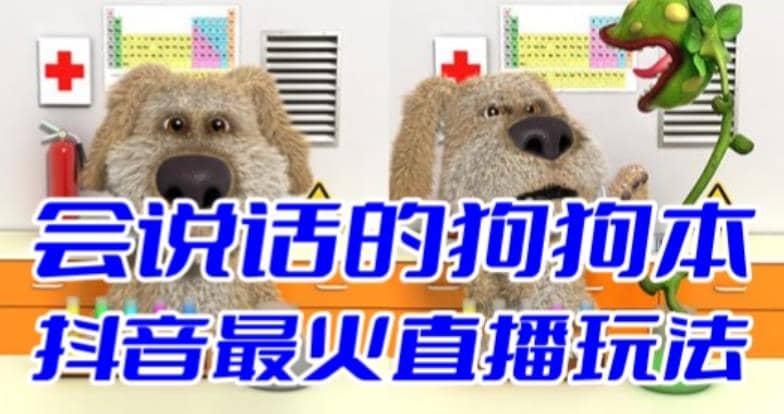 抖音无人直播玩法会说话的狗狗本弹幕礼物互动小游戏（游戏软件+开播教程）-58创网