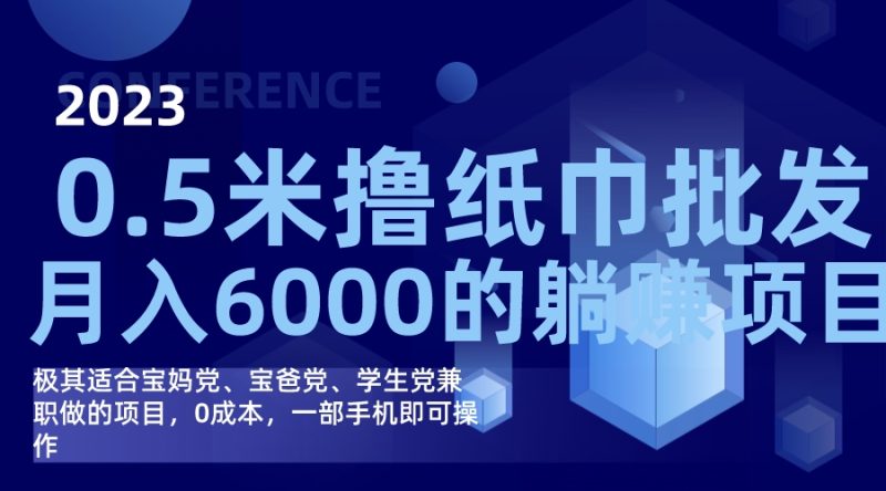 撸纸巾批发躺赚项目，0成本，一部手机无脑操作，月入6000+-58创网