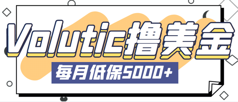 最新国外Volutic平台看邮箱赚美金项目，每月最少稳定低保5000+【详细教程】-58创网