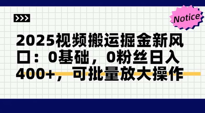 2025视频搬运掘金新风口:0基础，0粉丝日入400+，可批量放大操作-58创网