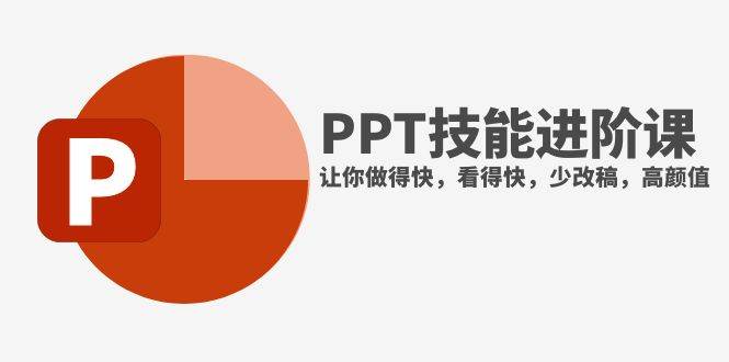 抖音头部PPT博主教你如何进阶PPT技能，让你做得快，看得快，少改稿，高颜值-58创网