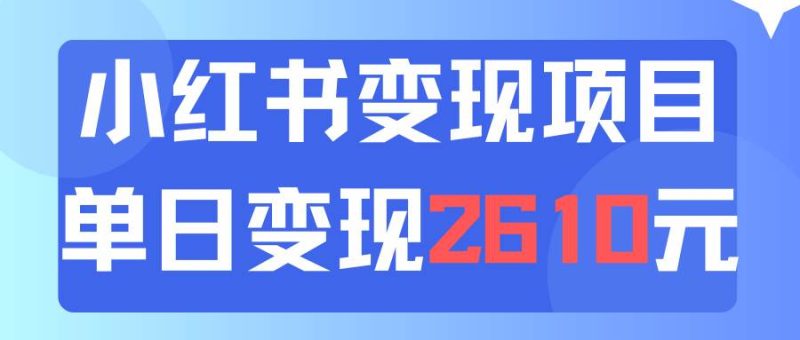 利用小红书卖资料单日引流150人当日变现2610元小白可实操（教程+资料）-58创网