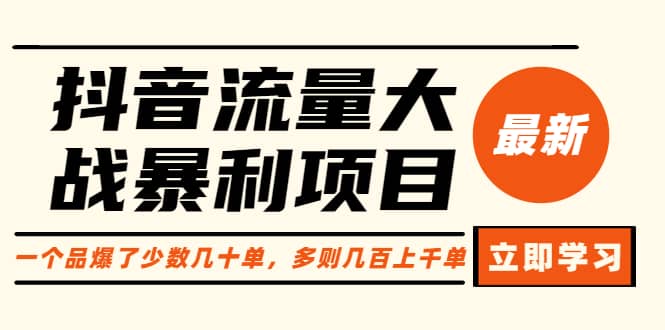 抖音流量大战暴利项目：一个品爆了少数几十单，多则几百上千单（原价1288）-58创网
