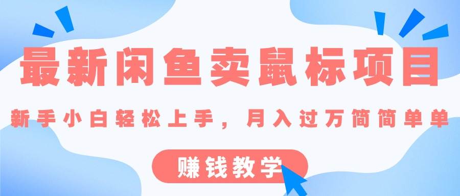 最新闲鱼卖鼠标项目,新手小白轻松上手，月入过万简简单单的赚钱教学-58创网