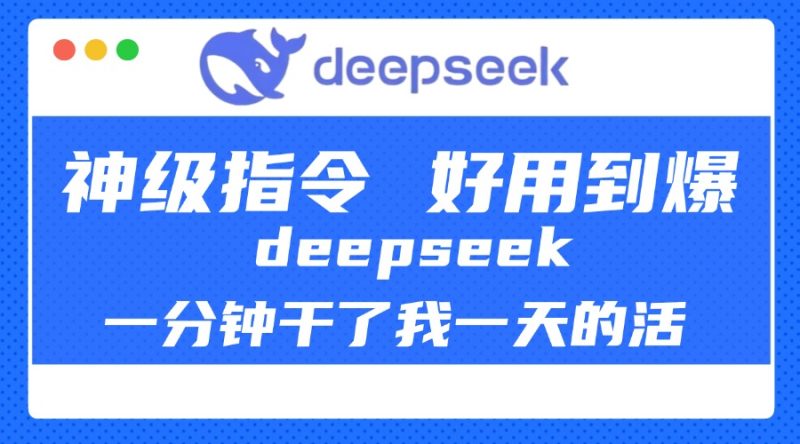 DeepSeek一分钟干了我一天的活，神级指令，好用到爆！-58创网