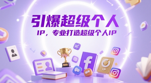 引爆超级个人IP，专业打造超级个人IP-58创网