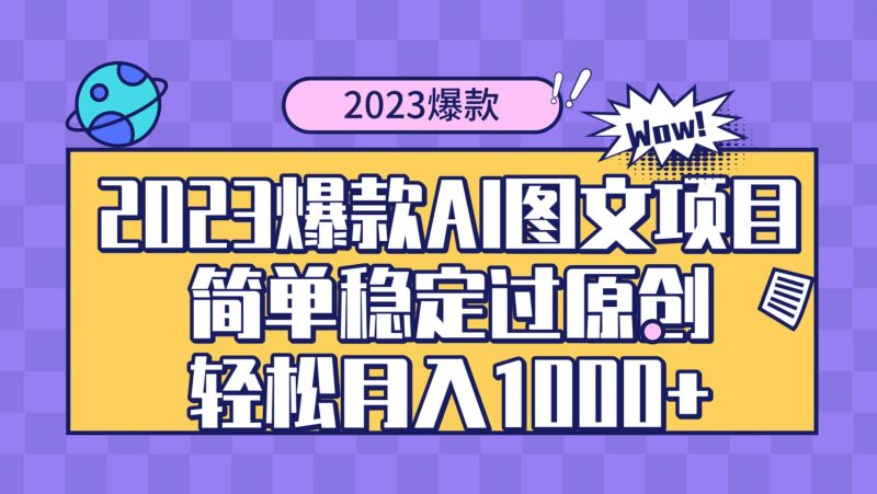 2023爆款Ai图文项目，简单稳定过原创轻松月入1000+-58创网