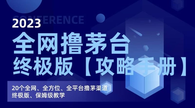 全网撸茅台渠道终极版【攻略手册】保姆级教学-58创网