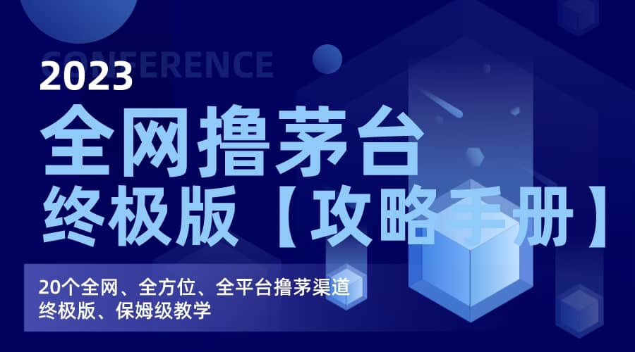 全网撸茅台渠道终极版【攻略手册】保姆级教学-58创网