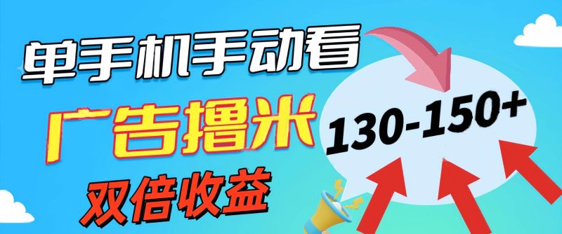 新老平台看广告，单机暴力收益130-150＋，无门槛，安卓手机即可，操作…-58创网