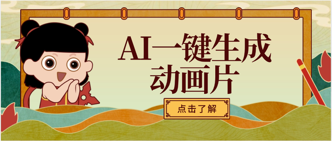 AI一键生成动画片，可多平台发布，小白轻松日入1000+-58创网