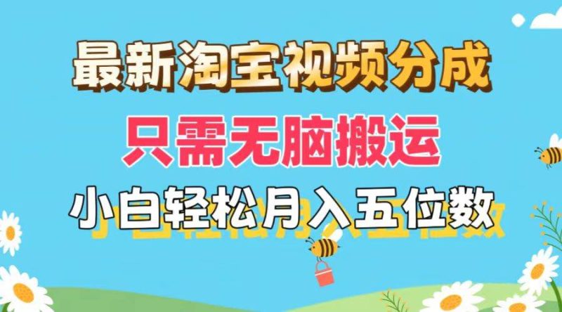 最新淘宝视频分成，只需无脑搬运，小白也能轻松月入五位数，可矩阵批量…-58创网