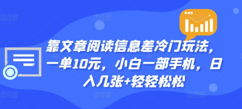 靠文章阅读信息差冷门玩法，一单十元，轻松做到日入2000+-58创网