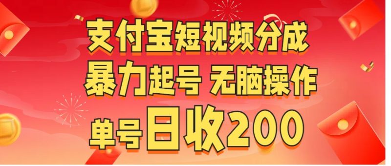 支付宝短视频分成 暴力起号 无脑操作 单号日收200+-58创网