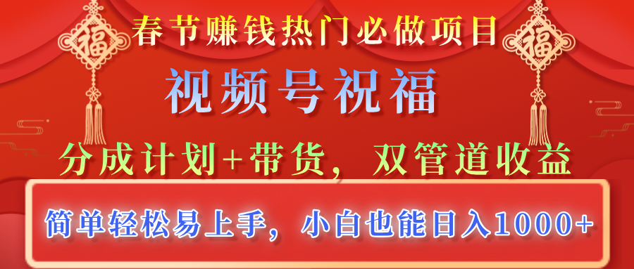 春节赚钱热门必做项目，视频号祝福，分成计划+带货，双管道收益，简单轻松易上手，小白也能日入1000+-58创网