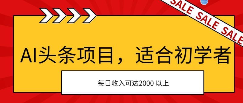 AI头条项目，适合初学者，次日开始盈利，每日收入可达2000元以上-58创网