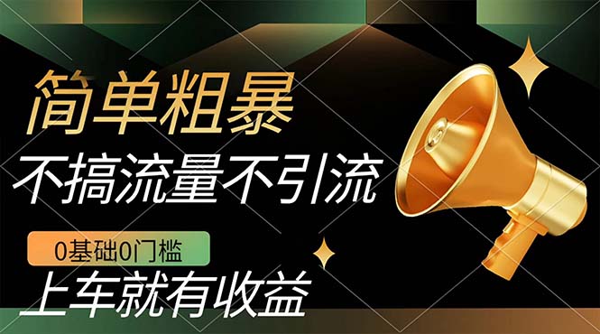 不需要引流搞流量，0基础0门槛，上车就有收益，一部手机即可搞定，日入几百-58创网