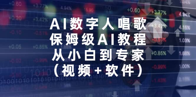 AI数字人唱歌，保姆级AI教程，从小白到专家（视频+软件）-58创网