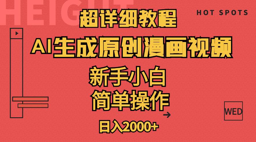 超详细教程：AI生成爆款原创漫画视频，小白可做，解放双手，轻松日赚2000+-58创网