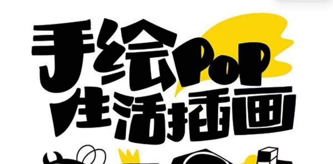 趣味实用的手绘pop想画就画 一起来趣味绘画（30节课）-58创网