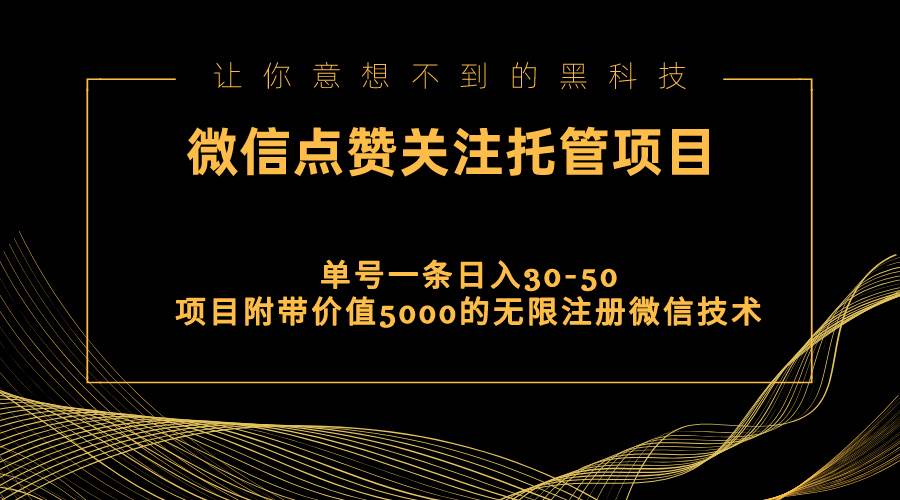 视频号托管点赞关注，单微信30-50元，附带价值5000无限注册微信技术-58创网