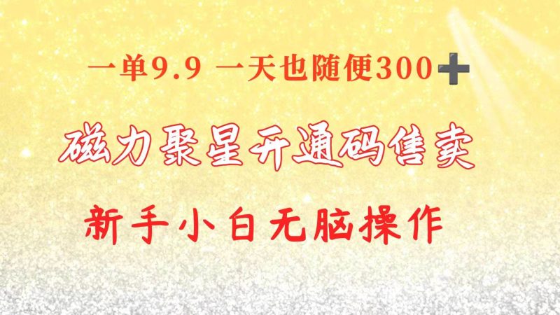 快手磁力聚星码信息差 售卖 一单卖9.9 一天也轻松300+ 新手小白无脑操作-58创网