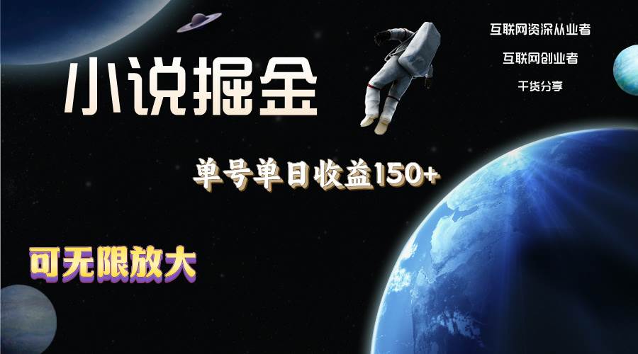小说掘金，单号单日收益150+，多号多得，可无限放大，简单无脑操作。-58创网