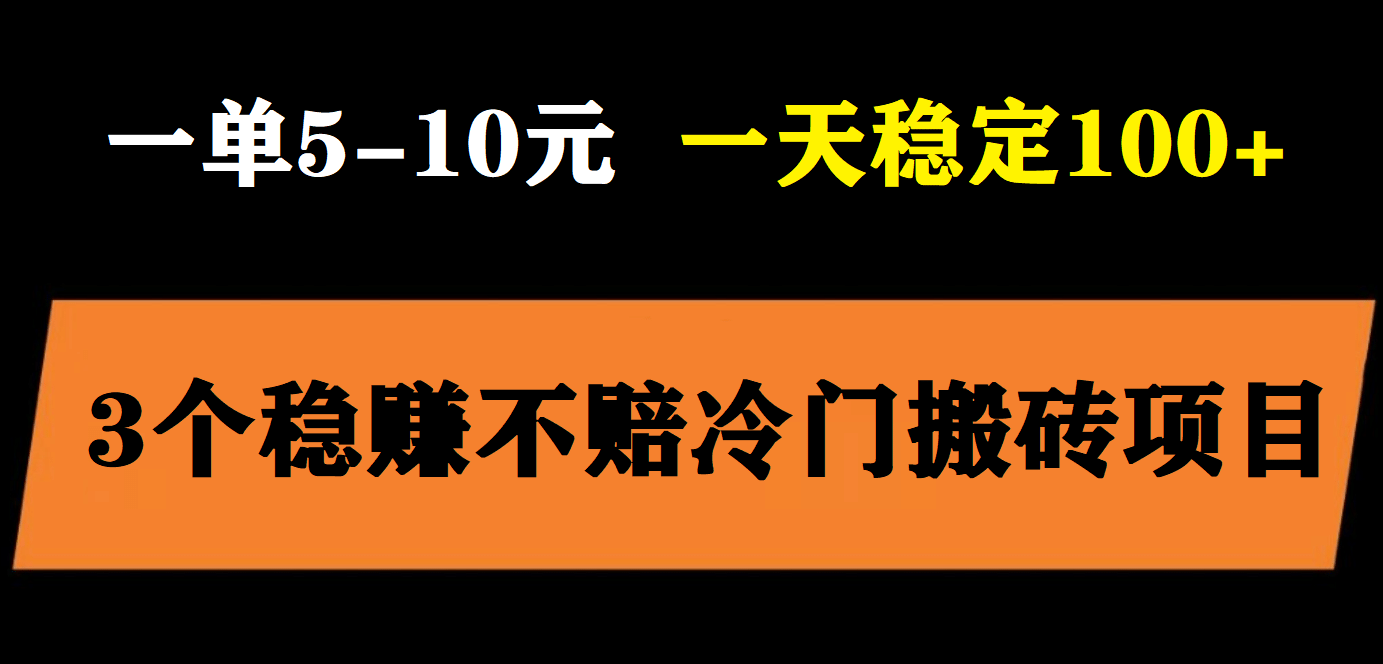 3个最新稳定的冷门搬砖项目，小白无脑照抄当日变现日入过百-58创网