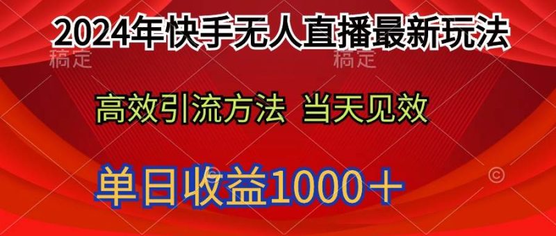 2024年快手无人直播最新玩法轻松日入1000＋-58创网