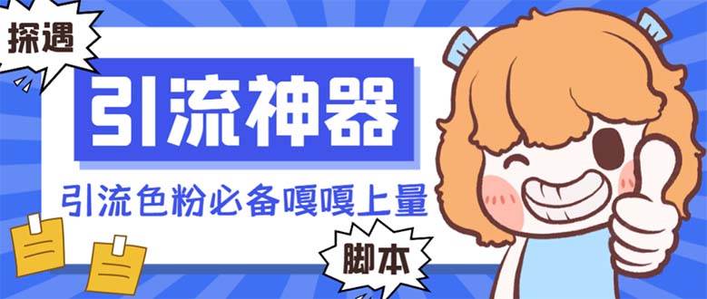 【引流必备】探遇漂流瓶 【引流必备】探遇漂流瓶全自动引流脚本，引流色粉必备神器嘎嘎上量【引流脚本+使用教程】-58创网