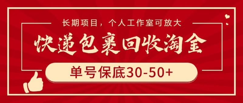 快递包裹回收淘金，单号保底30-50+，长期项目，个人工作室可放大-58创网