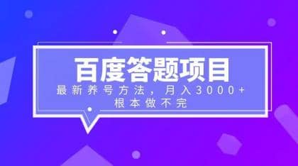 百度答题项目+最新养号方法 月入3000+-58创网