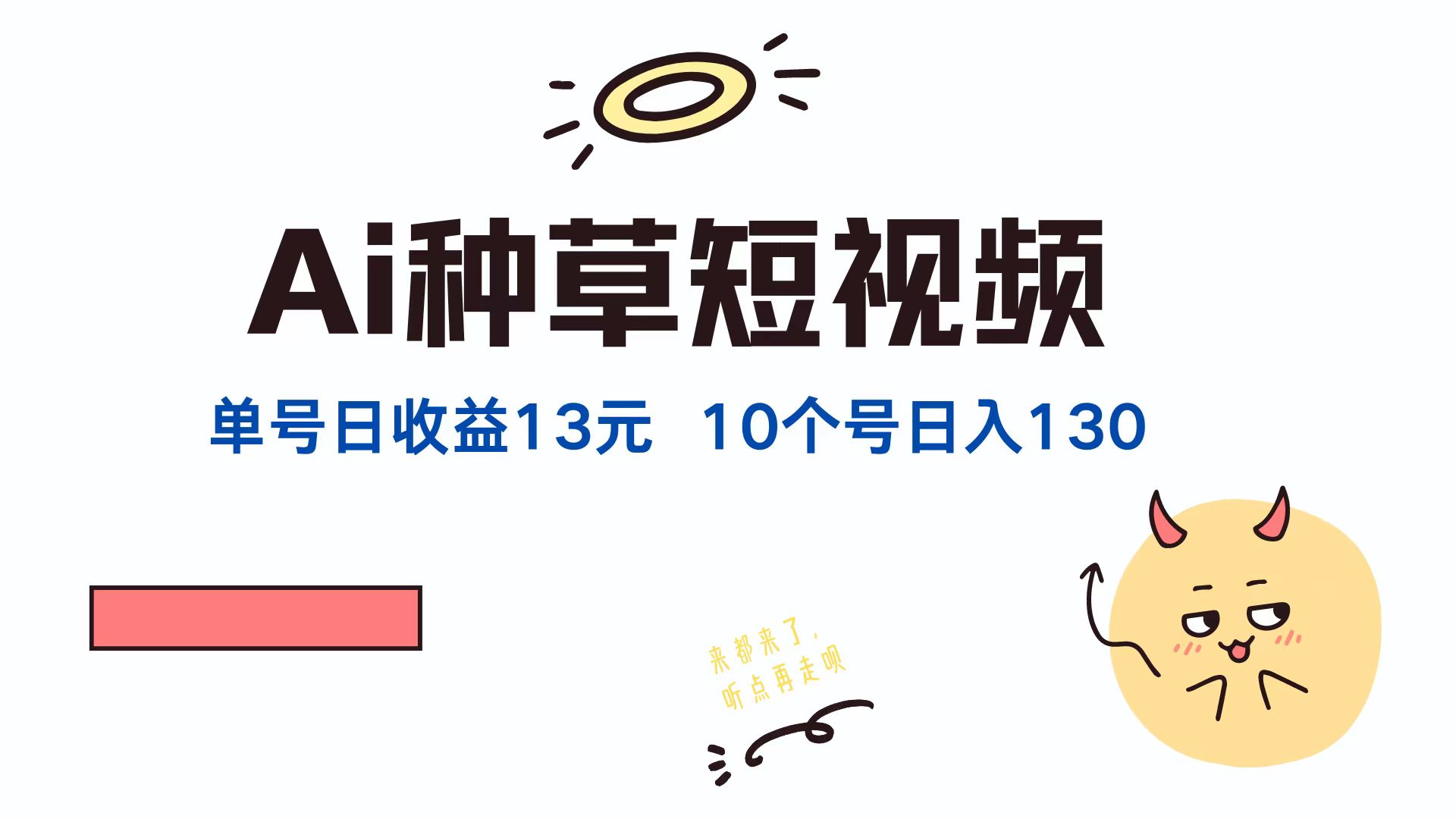AI种草单账号，日收益13元（抖音，快手，视频号），10个就是130元-58创网