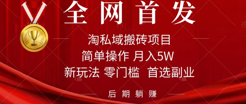 淘私域搬砖项目，利用信息差月入5W，每天无脑操作1小时，后期躺赚-58创网