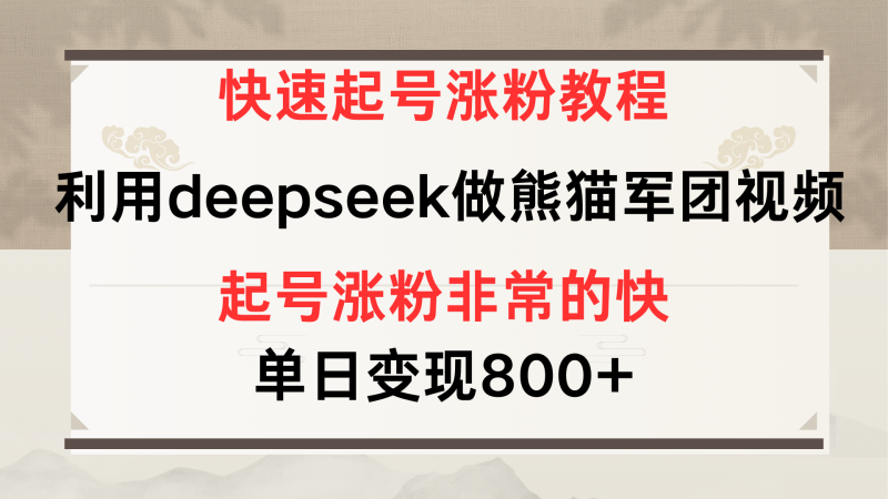 快速起号涨粉教程，利用deepseek做熊猫军团，多重收益单日变现800+-58创网