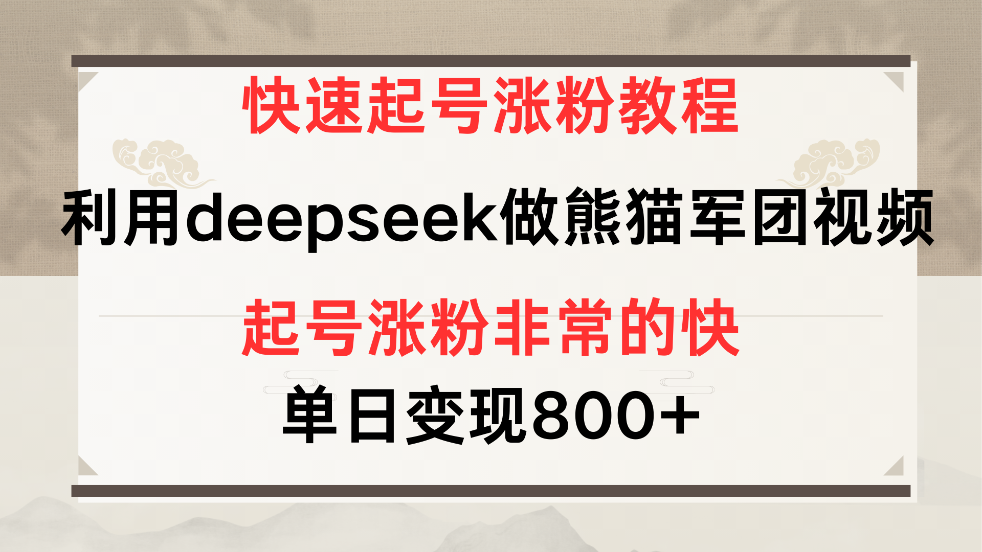 快速起号涨粉教程，利用deepseek做熊猫军团，多重收益单日变现800+-58创网