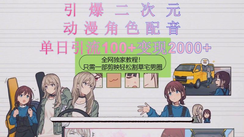 引爆二次元，用动漫角色配音割草宅男圈，只需一个剪映，轻松一天引流10…-58创网