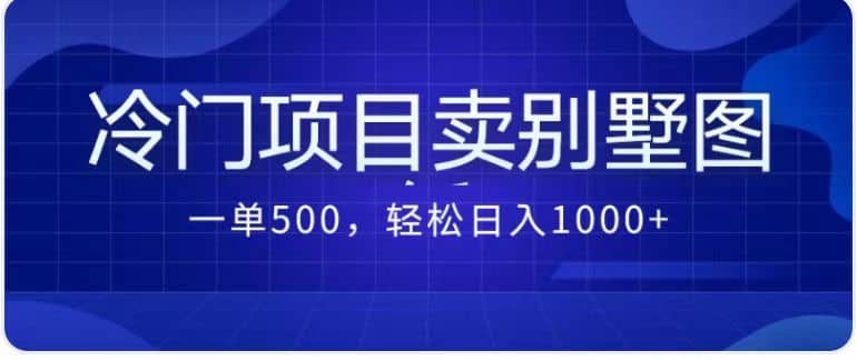 卖农村别墅方案的冷门项目最新2.0玩法 一单500+日入1000+（教程+图纸资源）-58创网