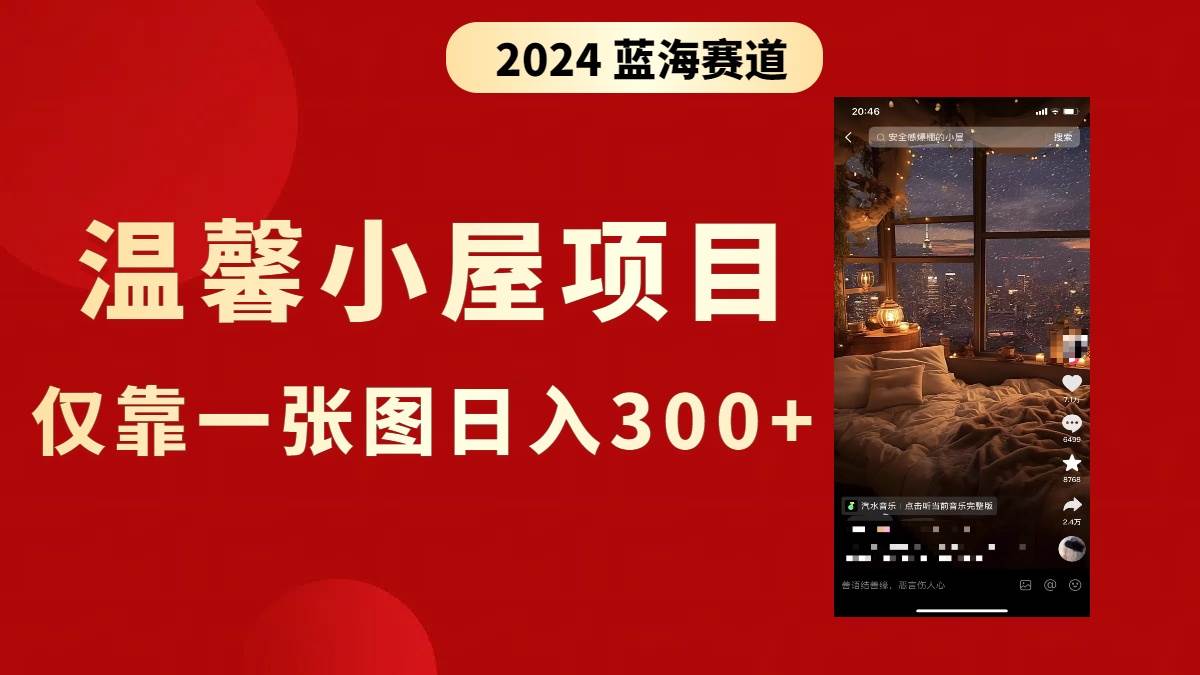 抖音爆火温馨小屋项目，仅靠一张图片日入300+，附保姆级教程-58创网
